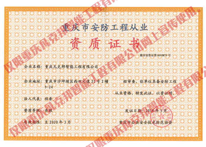 安防工程從業(yè)資質證書