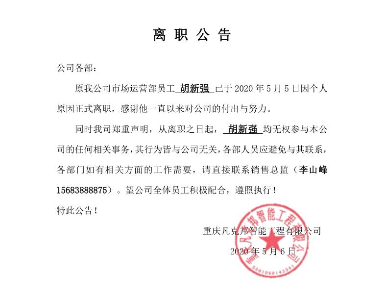 重慶凡克邦智能工程有限公司-胡新強離職公告